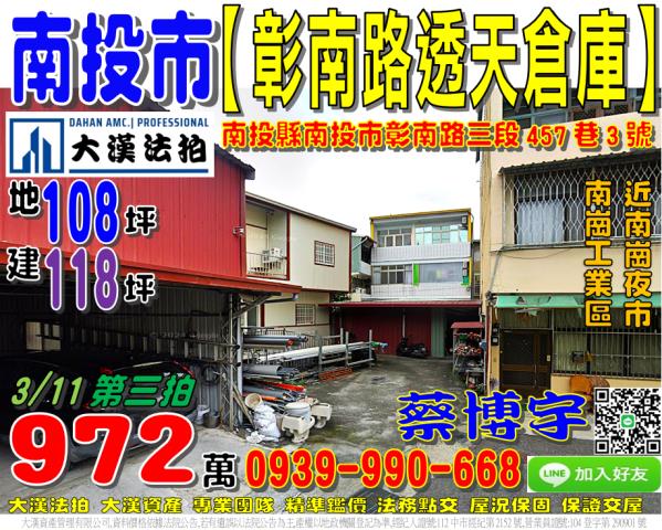 南投市彰南路三段457巷3號法拍屋大地坪透天倉庫近南崗工業區