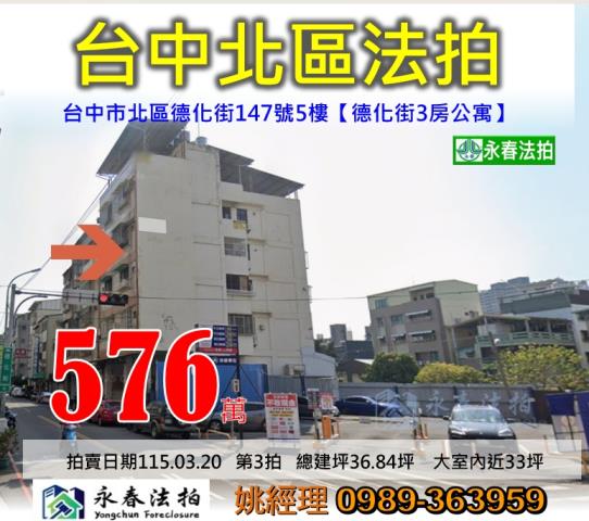 台中市北區德化街147號5樓公寓法拍