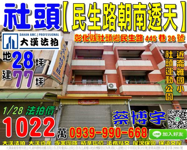 社頭鄉民生路445巷28號法拍屋朝南透天社頭運動公園崙雅國小