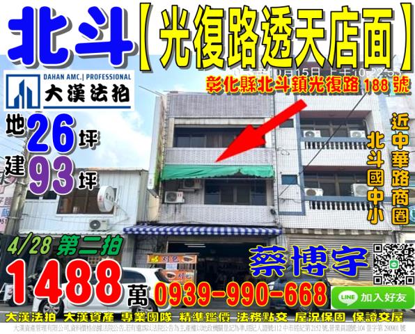 北斗鎮光復路188號法拍屋透天店面近中華路商圈北斗國中小