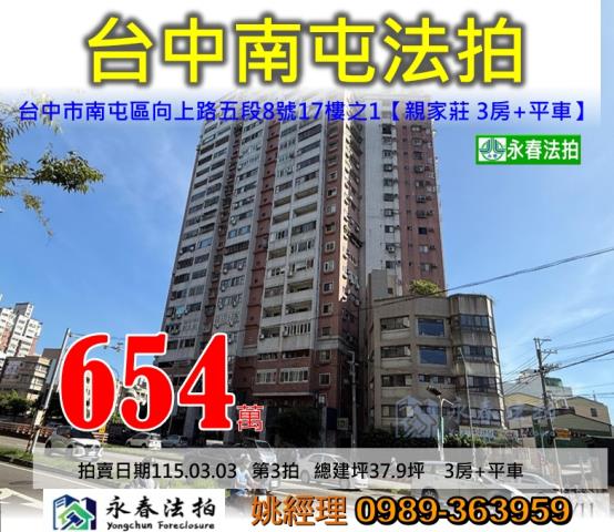 台中市南屯區向上路五段8號17樓之1親家莊大樓法拍