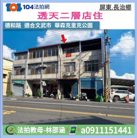 屏東縣長治鄉德和路