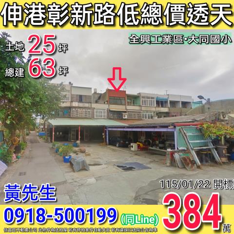 伸港彰新路低總價四樓透天近全興工業區