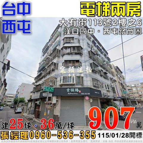 西屯大有街113號2樓之6電梯2房法拍屋近西屯路商圈漢口國中
