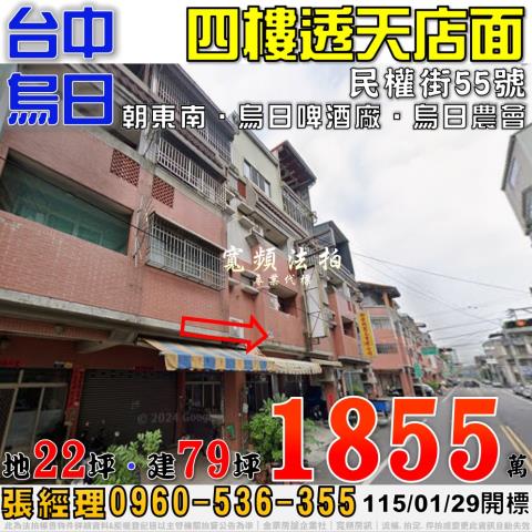 烏日民權街55號四樓透天店面法拍屋近烏日啤酒廠烏日農會