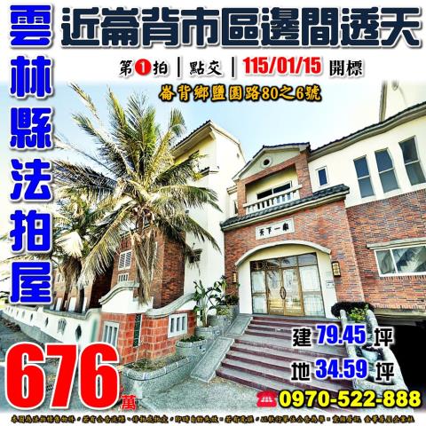 雲林縣崙背鄉鹽園路80之6號法拍屋天下一家社區邊間透天