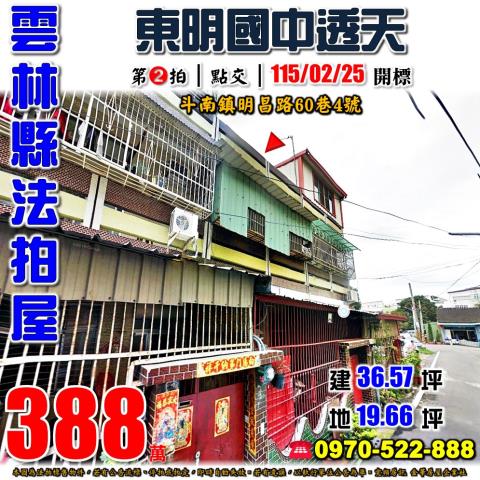 雲林縣斗南鎮明昌路60巷4號法拍屋東明國中透天