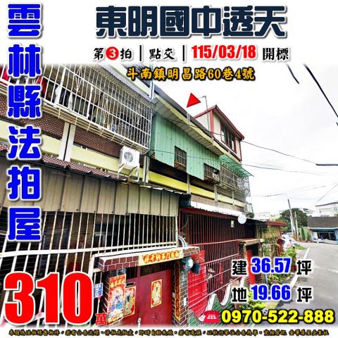雲林縣斗南鎮明昌路60巷4號法拍屋東明國中透天