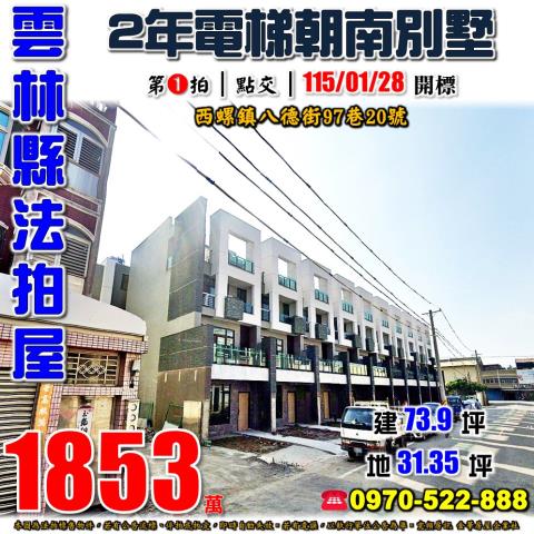 雲林縣西螺鎮八德街97巷20號法拍屋帝之苑6電梯雙車朝南別墅