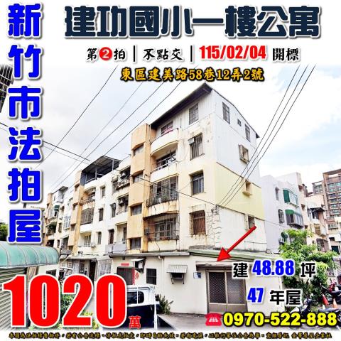 新竹市東區建美路58巷12弄2號法拍屋建功國小一樓公寓