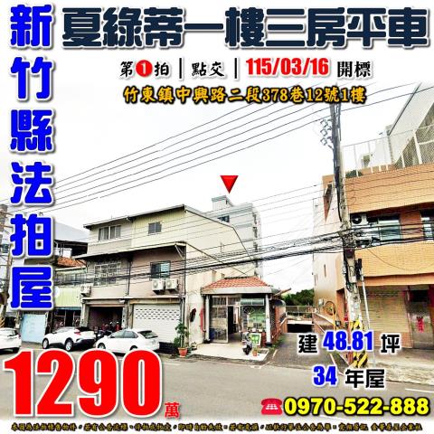 竹東夏綠蒂三房平車