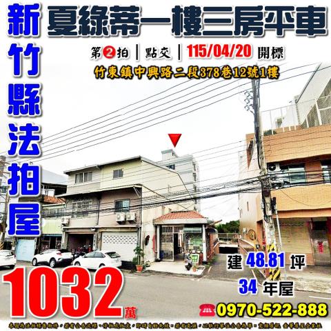 新竹縣竹東鎮中興路二段378巷12號1樓法拍屋夏綠蒂三房平車