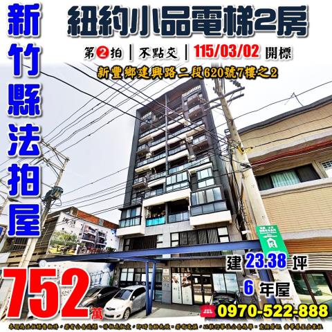 新豐鄉建興路二段620號7樓之2法拍屋建興618紐約小品兩房