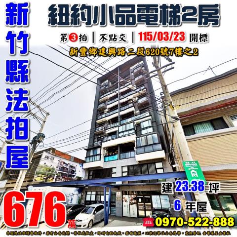 新豐鄉建興路二段620號7樓之2法拍屋建興618紐約小品兩房