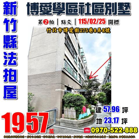 新竹縣竹北市博愛街275巷8弄8號法拍屋芥川賞社區型別墅