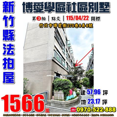 新竹縣竹北市博愛街275巷8弄8號法拍屋芥川賞社區型別墅