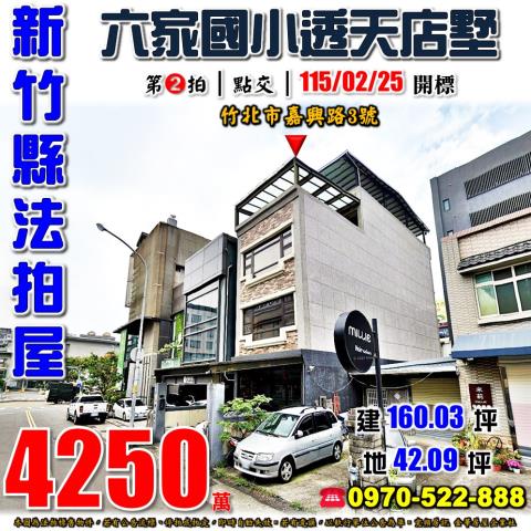 新竹縣竹北市嘉興路3號法拍屋六家國小旁漂亮透天店墅