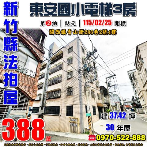 新竹縣關西鎮青山街286巷2號4樓法拍屋東安國小電梯3房