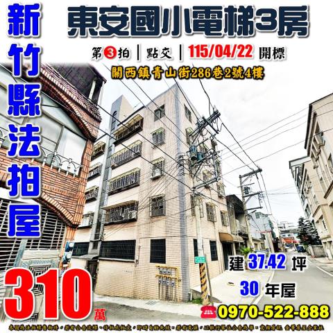 新竹縣關西鎮青山街286巷2號4樓法拍屋東安國小電梯3房