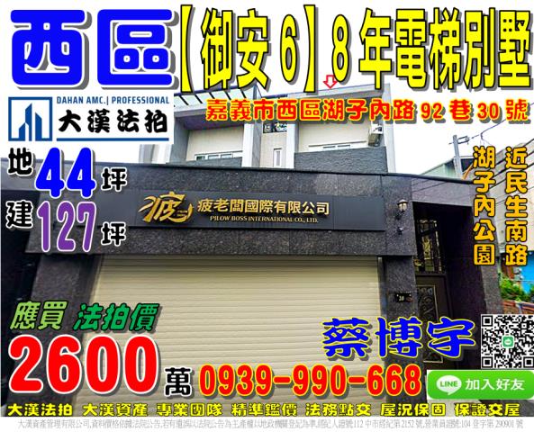 嘉義市西區湖子內路92巷30號御安7邊間法拍屋電梯別墅近公園