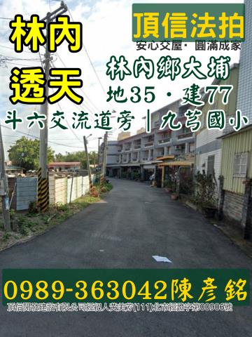 法拍價361萬雲林林內大埔透天斗六交流道旁近九芎國小