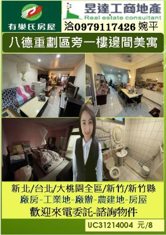 八德重劃區旁一樓邊間美寓