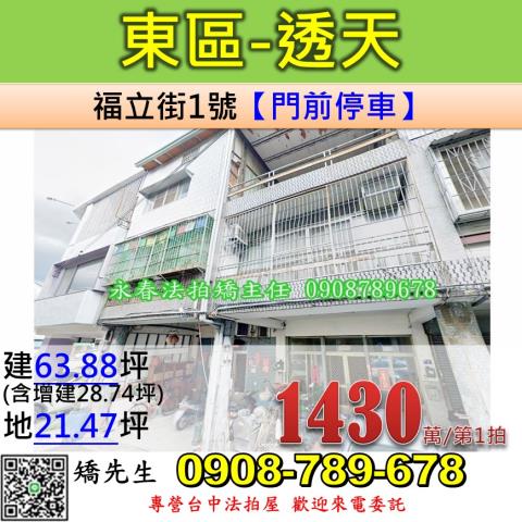 台中法拍屋台中市東區福立街1號透天法拍