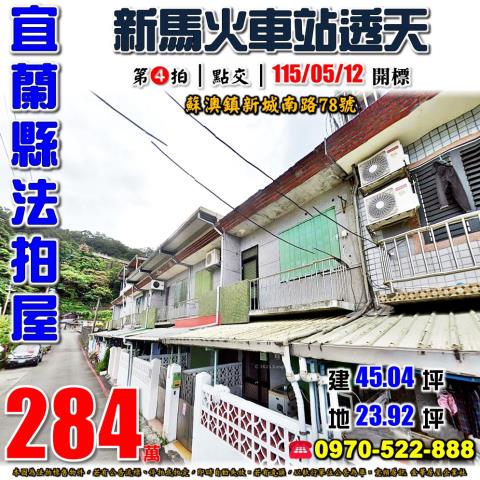 宜蘭縣蘇澳鎮新城南路78號法拍屋新馬火車站透天