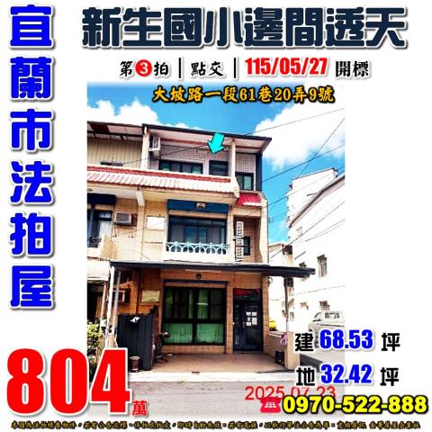 宜蘭縣宜蘭市大坡路一段61巷20弄9號法拍屋新生國小邊間透天