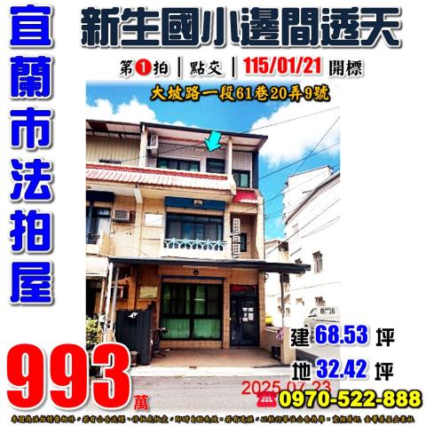 宜蘭縣宜蘭市大坡路一段61巷20弄9號法拍屋新生國小邊間透天