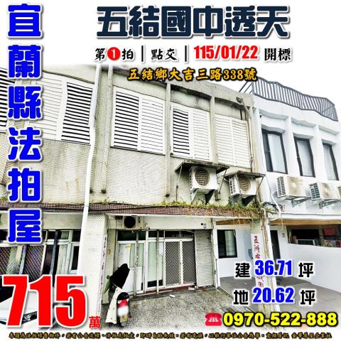 宜蘭縣五結鄉大吉三路338號法拍屋五結國中透天