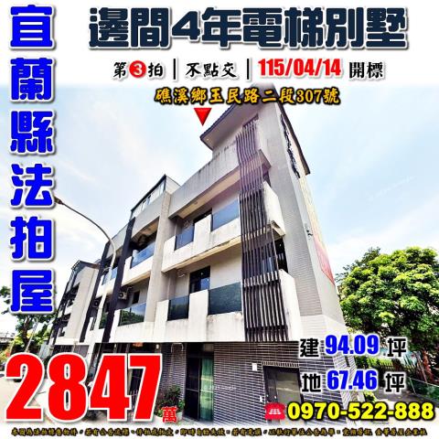 宜蘭縣礁溪鄉玉民路二段307號法拍屋遇見礁溪邊間4年透天別墅