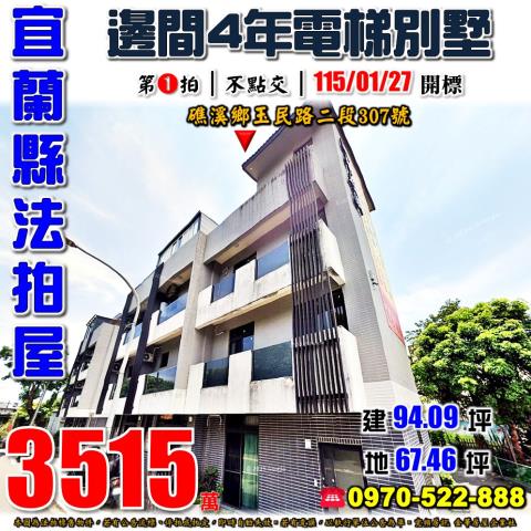 宜蘭縣礁溪鄉玉民路二段307號法拍屋遇見礁溪邊間4年透天別墅