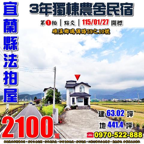 宜蘭縣礁溪鄉瑪僯路59之10號法拍屋獨棟農舍民宿