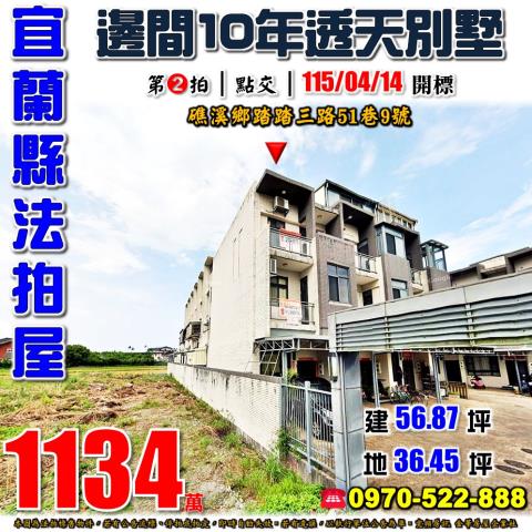 宜蘭縣礁溪鄉踏踏三路51巷9號法拍屋玉田國小邊間透天別墅