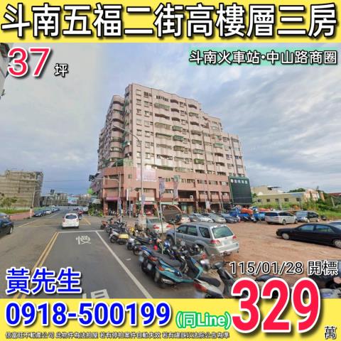 斗南五福二街皇第大樓高樓層電梯三房近斗南火車站