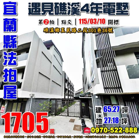 宜蘭縣礁溪鄉玉民路二段301巷36號法拍屋遇見礁溪社區電墅