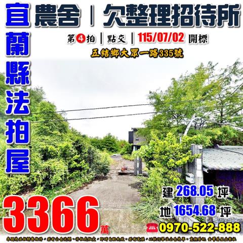 宜蘭縣五結鄉大眾一路335號法拍屋IMB吸金詐騙豪宅招待所