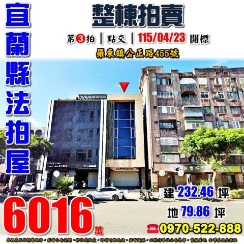 宜蘭縣羅東鎮公正路455號法拍屋IMB吸金詐騙90億透天店面