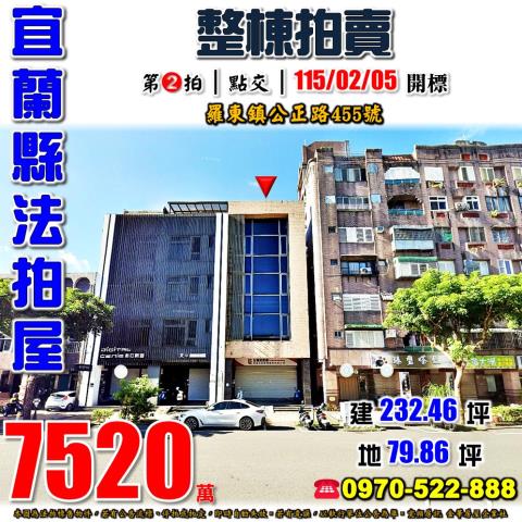宜蘭縣羅東鎮公正路455號法拍屋IMB吸金詐騙90億透天店面