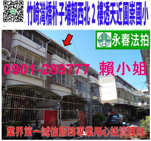 竹崎鄉灣橋村朴子埔75號法拍朝西北2樓透天近圓崇國小鐵道公園