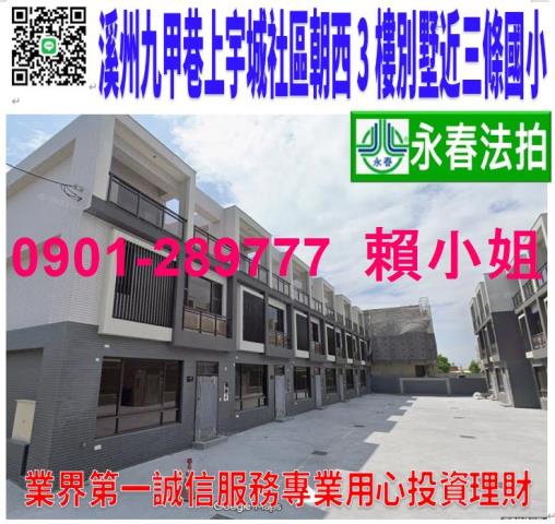 溪州鄉九甲巷13之6號法拍上宇城朝西3年別墅三條國小711