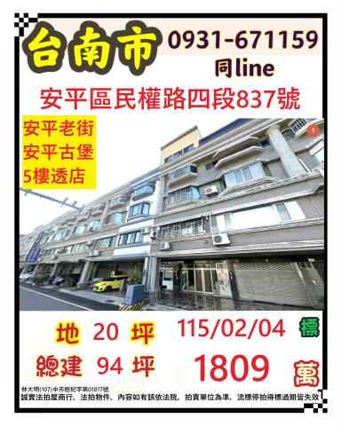 臺南市安平區民權路四段837號
