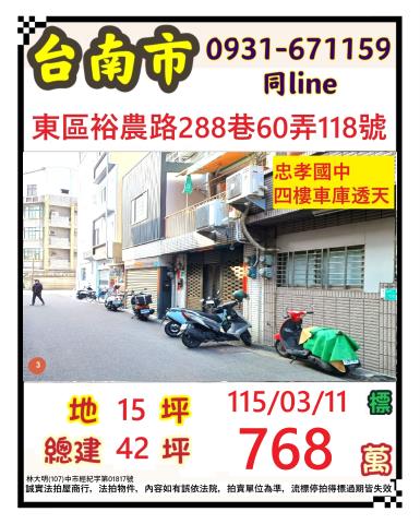 臺南市東區裕農路288巷60弄118號