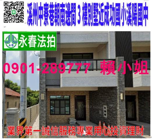 溪州鄉中寮巷1之5號法拍朝東南3樓透天別墅近溪陽國中成功國小