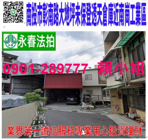 南投市彰南路三段457巷3號法拍朝南2樓透天倉庫近南崗工業區