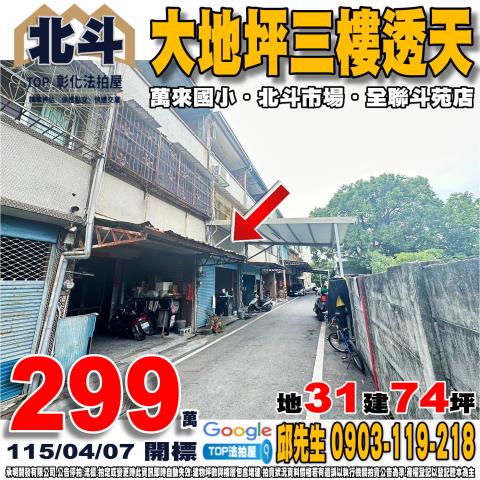 彰化縣北斗鎮舜耕路1之33號大地坪三樓透天萬來國小
