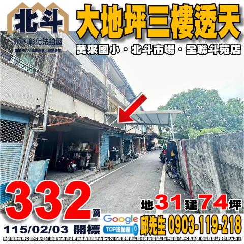 彰化縣北斗鎮舜耕路1之33號大地坪三樓透天萬來國小