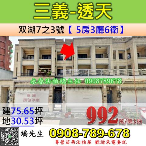 苗栗法拍屋苗栗縣三義鄉双湖7之3號透天法拍