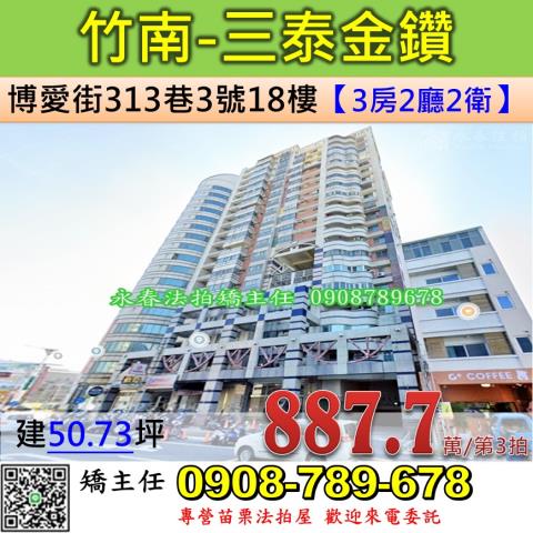 苗栗法拍屋苗栗縣竹南鎮博愛街313巷3號18樓大樓法拍